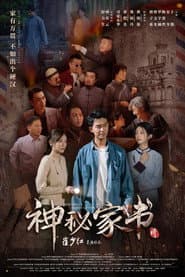 神秘家书