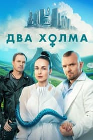 Два холма