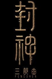 封神第三部:封神天下