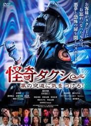怪奇タクシー 風の夜道に気をつけろ!