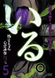 「いる。」~怖すぎる投稿映像13本~ Vol.5