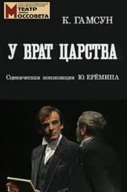 У врат царства