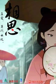 相思(上)
