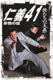 仁義41 非情の掟