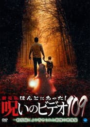 ほんとにあった!呪いのビデオ109