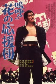 嗚呼!!花の応援団