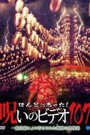 ほんとにあった!呪いのビデオ107