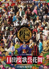 ミュージカル「刀剣乱舞」目出度歌誉花舞 十周年祝賀祭