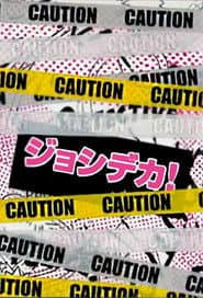 ジョシデカ!-女子刑事-