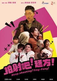 拍射吧!廷方!