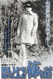 真霊ビデオ5 ほんとにあった怖い話~恐怖心霊写真館