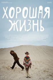 Хорошая жизнь