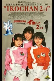 地球防衛少女イコちゃん2 -ルンナの秘密-