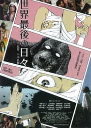 世界最後の日々