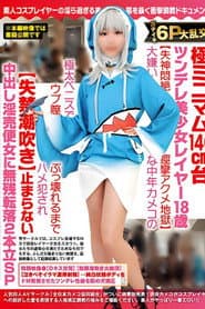 ガチイキ6P大乱交!極ミニマム140cm台ツンデレ美少女レイヤー18歳【失神悶絶痙攣アクメ地獄】大嫌いな中年カメコの極太ペニスでウブ膣ぶっ壊れるまでハメ犯●れ【失禁潮吹き】止まらない中出し淫売便女に無残転落2本立SP