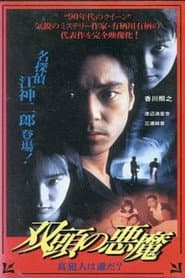 双頭の悪魔 真犯人は誰だ?