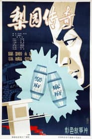 梨园传奇