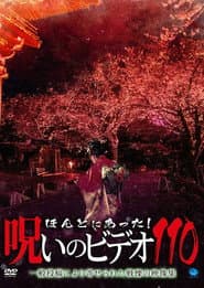 ほんとにあった!呪いのビデオ110