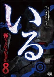 「いる。」~怖すぎる投稿映像13本~ Vol.8