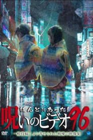 ほんとにあった!呪いのビデオ96