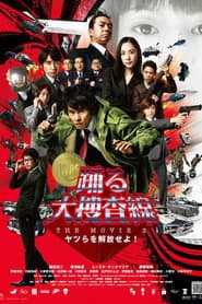 踊る大捜査線 THE MOVIE 3 ヤツらを解放せよ!
