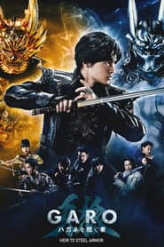 牙狼<GARO> ハガネを継ぐ者