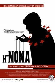 Η Νονά