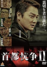 首都抗争2