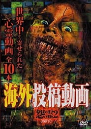 海外投稿動画 怨霊 ONRYO2
