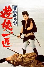 沓掛時次郎 遊侠一匹