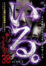 「いる。」~怖すぎる投稿映像13本~ Vol.38