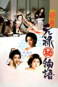 好色元禄(秘)物語