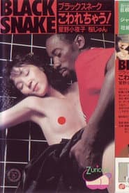 ブラックスネーク こわれちゃう!