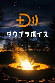ダウプラボイス