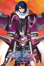 機動戦士ガンダムSEED DESTINY スペシャルエディションII それぞれの剣(つるぎ)