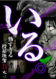 「いる。」~怖すぎる投稿映像13本~ Vol.2