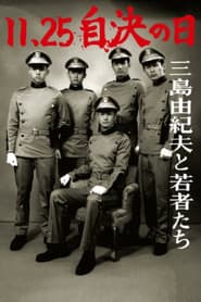 11・25自決の日 三島由紀夫と若者たち