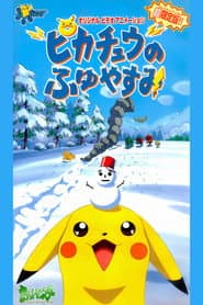 ピカチュウのふゆやすみ