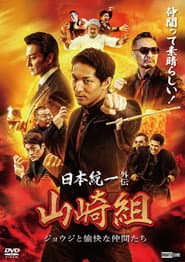 日本統一外伝 山崎組 ジョウジと愉快な仲間たち