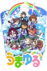 うまゆる