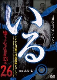 「いる。」~怖すぎる投稿映像13本~ Vol.26