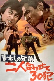 まむしの兄弟 二人合わせて30犯
