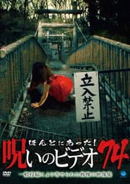 ほんとにあった!呪いのビデオ74
