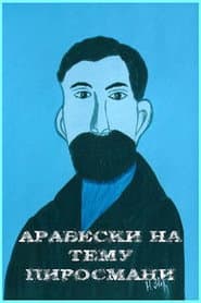 არაბესკები ფიროსმანის თემაზე