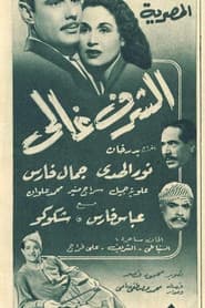 الشرف غالي