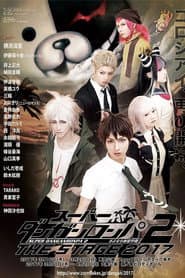 スーパーダンガンロンパ 2 THE STAGE ~さよなら絶望学園~