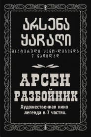 არსენა ყაჩაღი