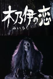 ミイラ の 恋