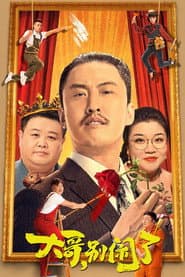 大哥,别闹了