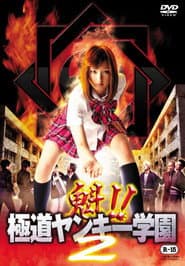 魁!!極道ヤンキー学園 2